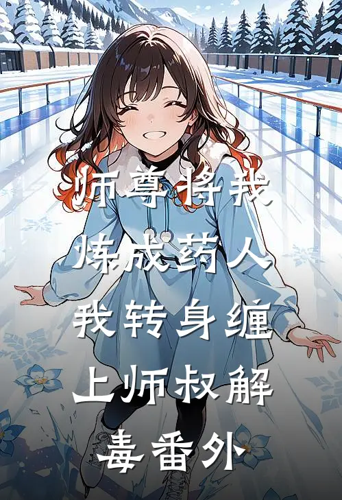 师尊将我炼成药人，我转身缠上师叔解毒番外
