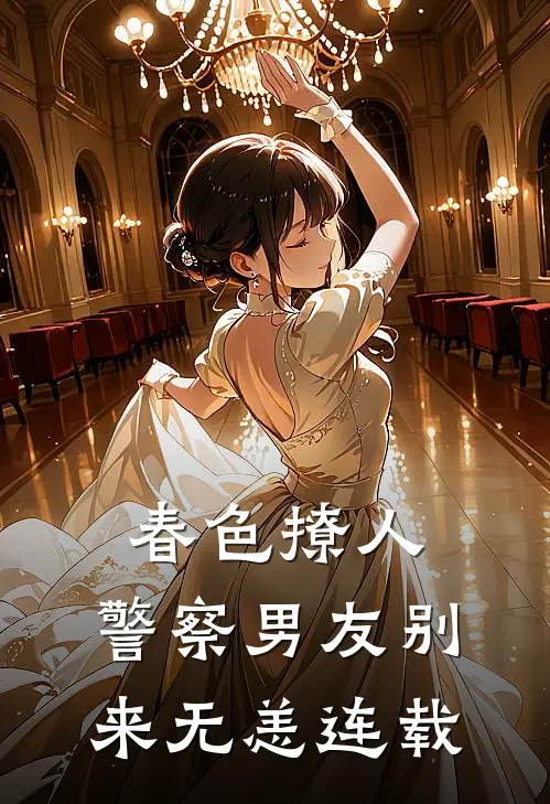 春色撩人：警察男友别来无恙连载