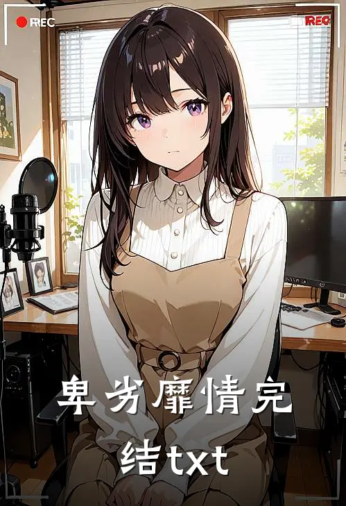 卑劣靡情完结txt