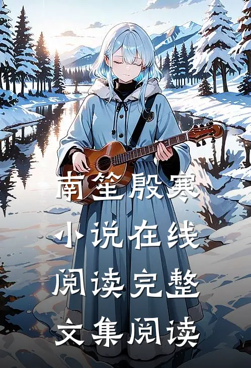 南笙殷寒小说在线阅读完整文集阅读
