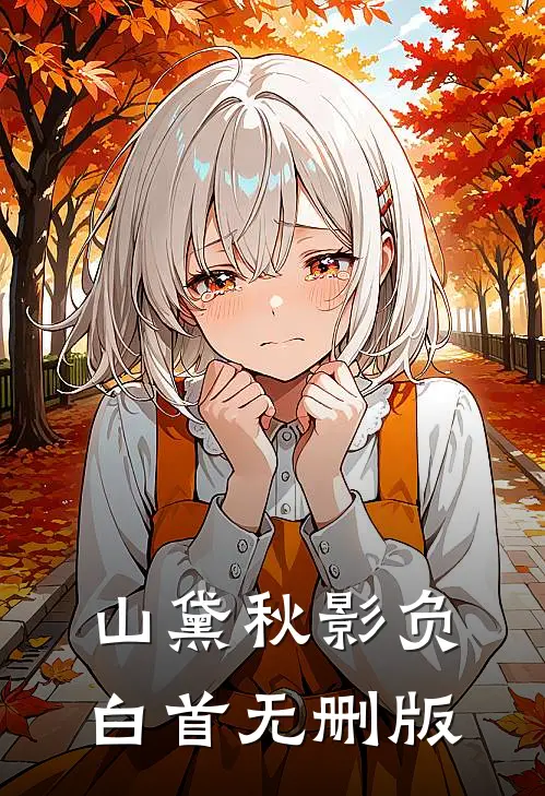 山黛秋影负白首无删版