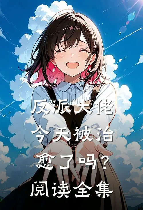 反派大佬今天被治愈了吗？阅读全集