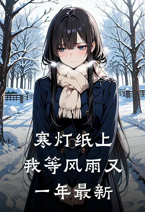 寒灯纸上，我等风雨又一年最新