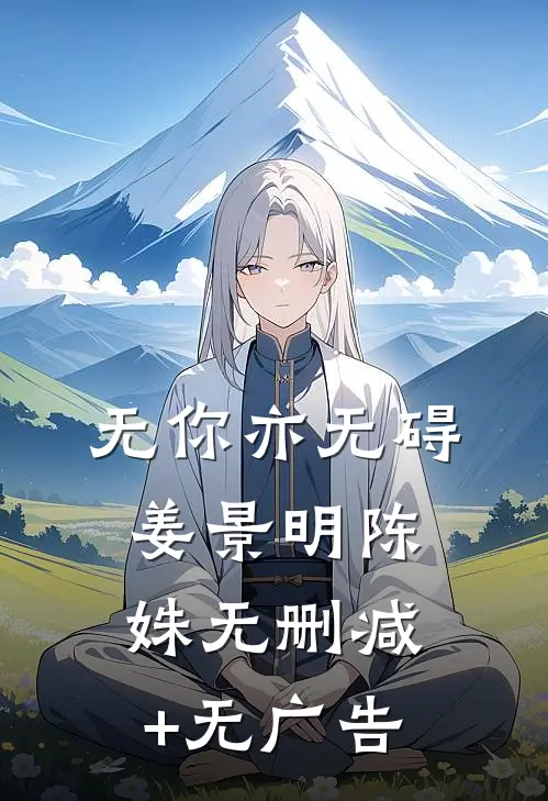 无你亦无碍姜景明陈姝无删减+无广告