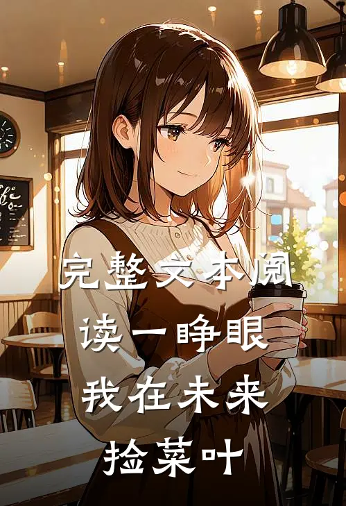 完整文本阅读一睁眼，我在未来捡菜叶