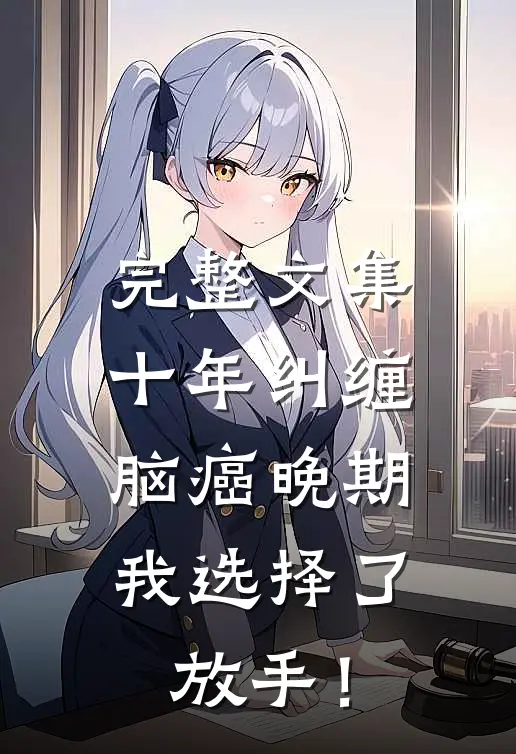 完整文集十年纠缠：脑癌晚期，我选择了放手！
