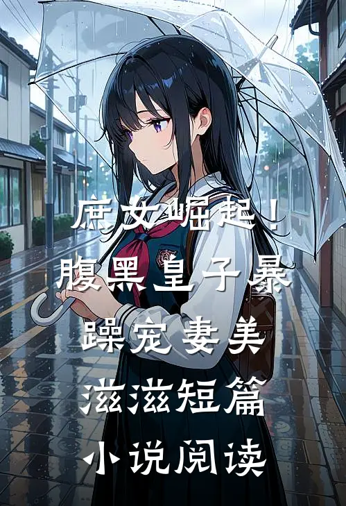 庶女崛起！腹黑皇子暴躁宠妻美滋滋短篇小说阅读