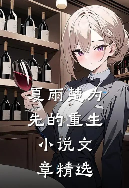 夏雨楚为先的重生小说文章精选
