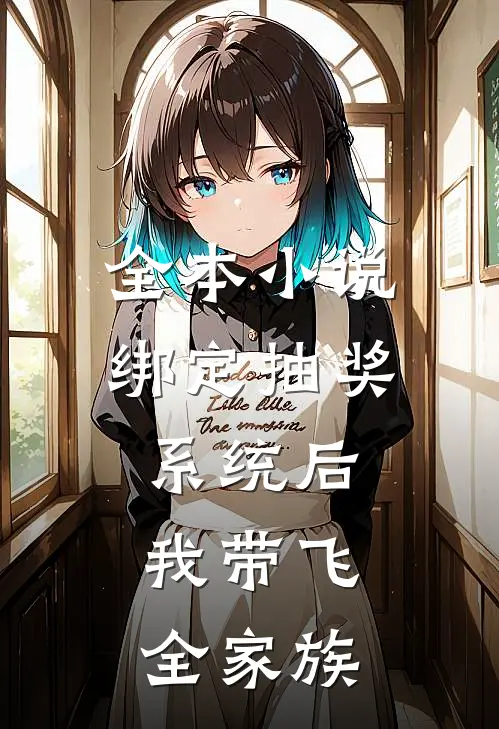 全本小说绑定抽奖系统后，我带飞全家族