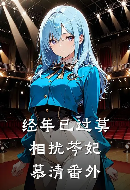 经年已过莫相扰芩妃慕清番外