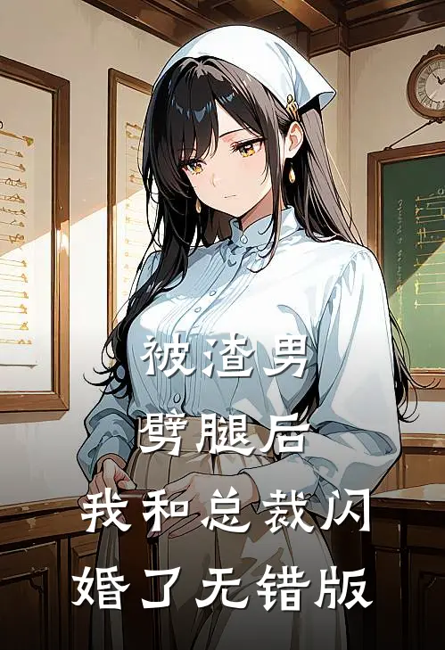 被渣男劈腿后，我和总裁闪婚了无错版