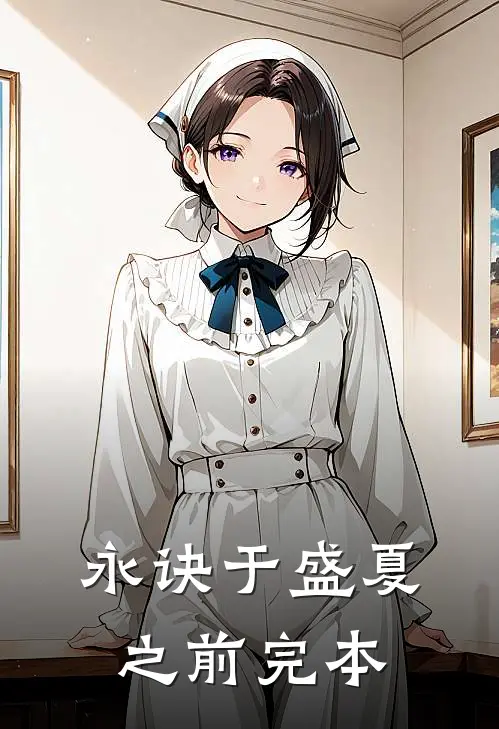 永诀于盛夏之前完本