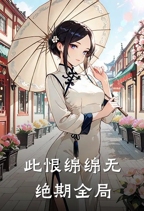 此恨绵绵无绝期全局