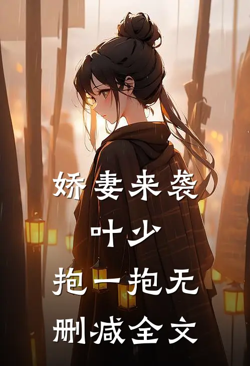 娇妻来袭叶少,抱一抱无删减全文阅读