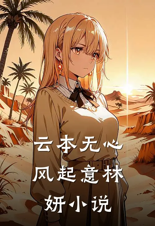 云本无心风起意林妍小说
