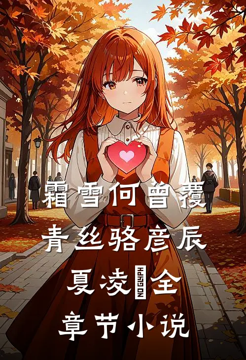 霜雪何曾覆青丝骆彦辰夏凌玥全章节小说