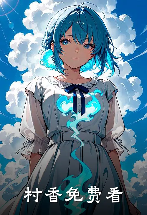 村香免费看