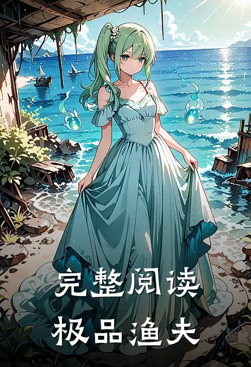 完整阅读极品渔夫