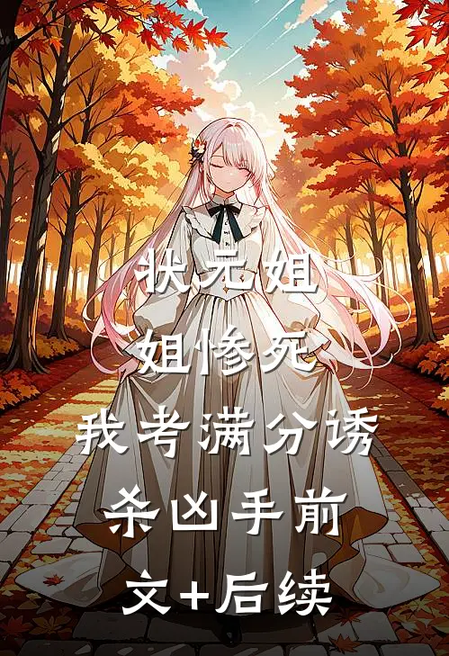 状元姐姐惨死，我考满分诱杀凶手前文+后续