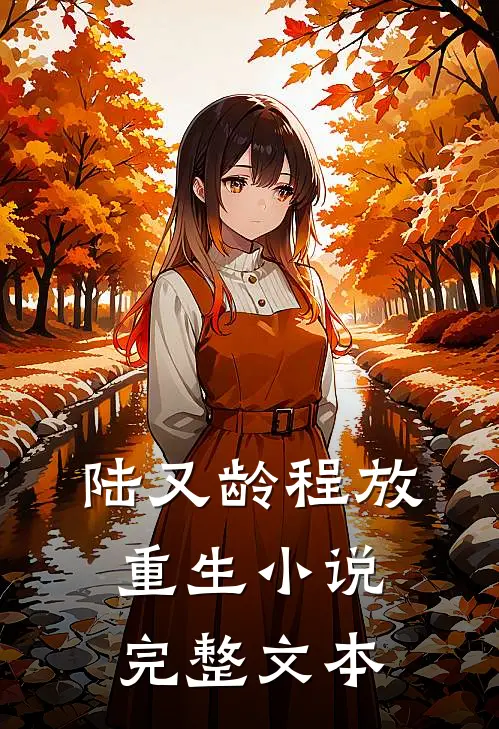 陆又龄程放重生小说完整文本