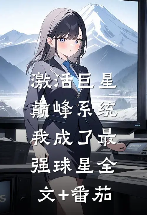 激活巨星巅峰系统，我成了最强球星全文+番茄