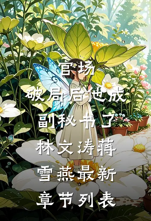 官场：破局后他成副秘书了林文涛蒋雪燕最新章节列表