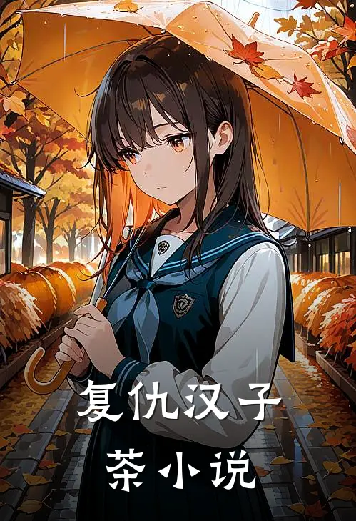 复仇汉子茶小说