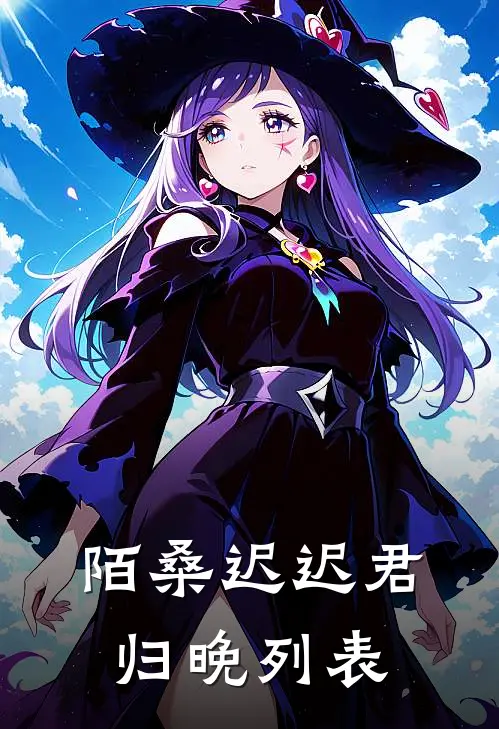 陌桑迟迟君归晚列表