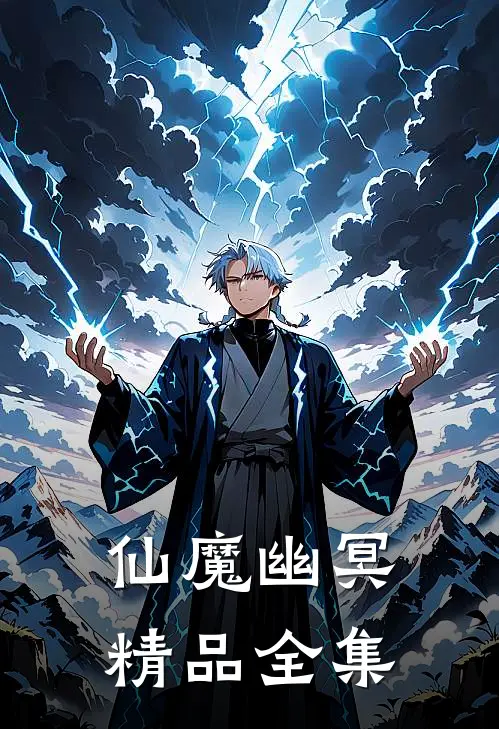 仙魔幽冥精品全集