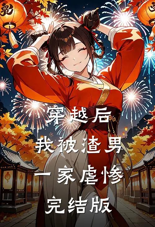 穿越后，我被渣男一家虐惨完结版