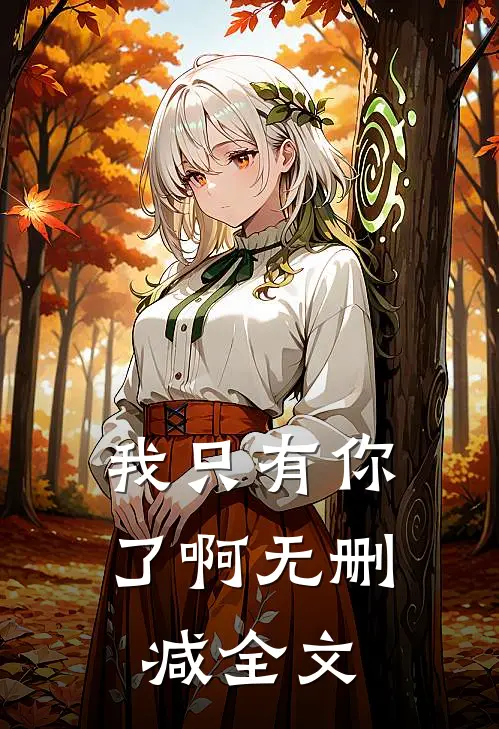我只有你了啊无删减全文