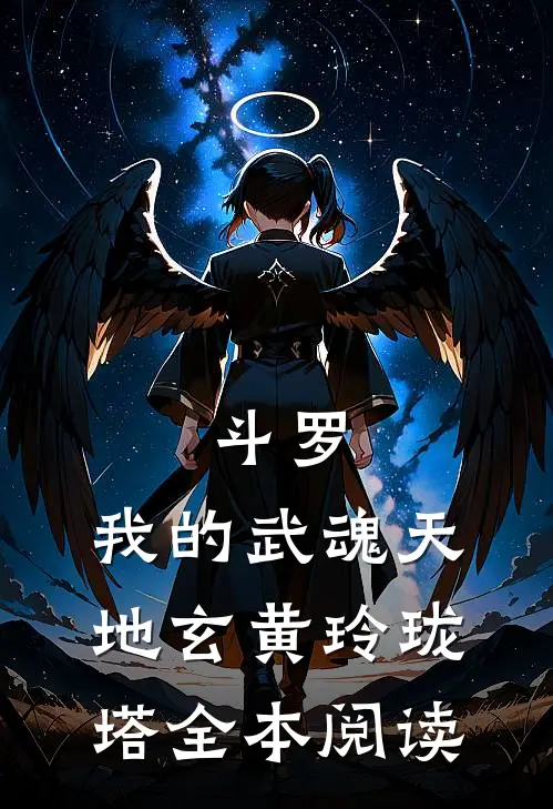 斗罗：我的武魂天地玄黄玲珑塔全本阅读