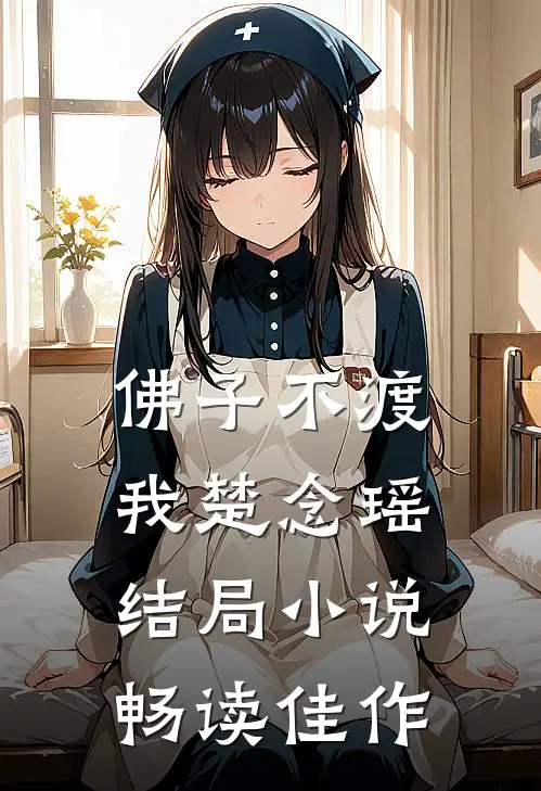 佛子不渡我楚念瑶结局小说畅读佳作
