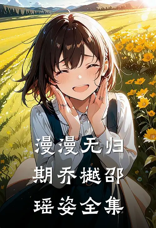 漫漫无归期乔樾邵瑶姿 全集