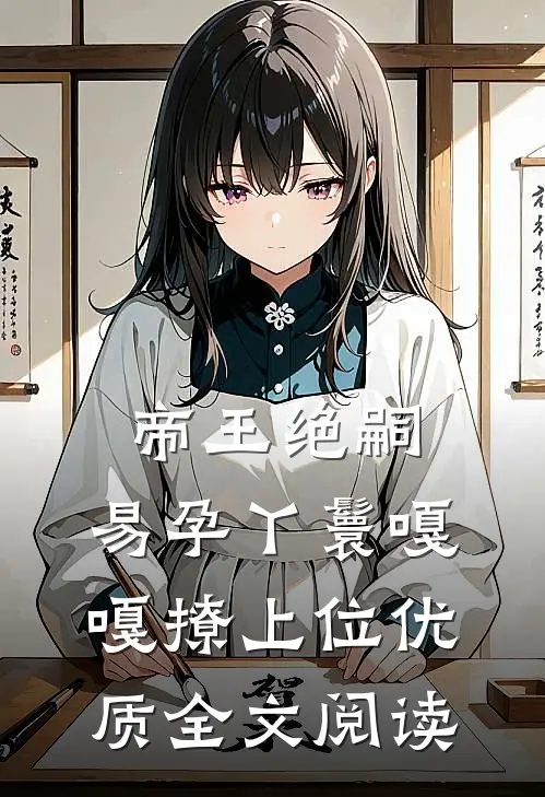 帝王绝嗣，易孕丫鬟嘎嘎撩上位优质全文阅读
