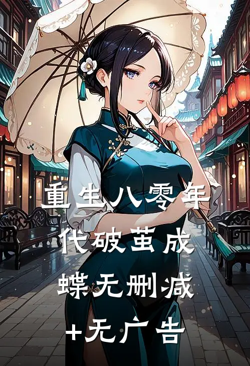 重生八零年代破茧成蝶无删减+无广告