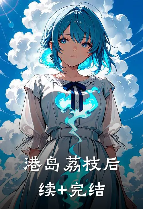 港岛荔枝后续+完结