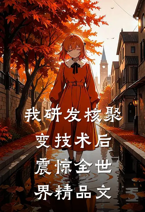 我研发核聚变技术后，震惊全世界精品文