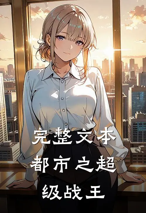 完整文本都市之超级战王