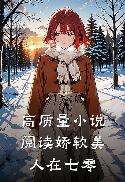 高质量小说阅读娇软美人在七零
