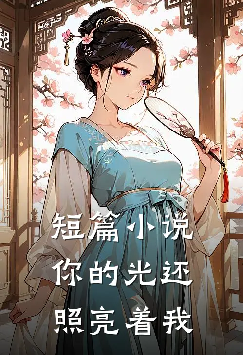 短篇小说你的光还照亮着我