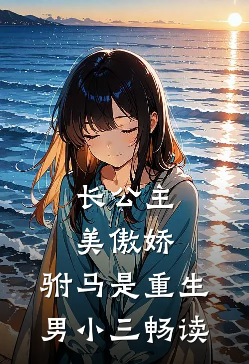 长公主美傲娇，驸马是重生男小三畅读