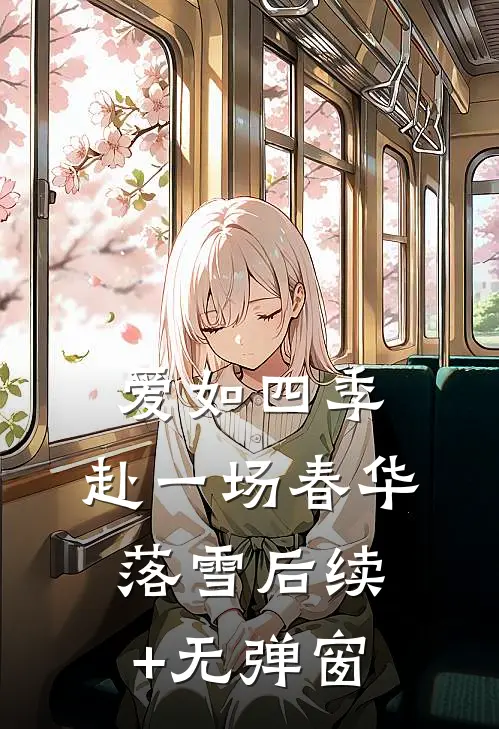 爱如四季：赴一场春华落雪后续+无弹窗