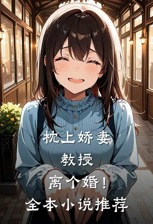 枕上娇妻：教授，离个婚！全本小说推荐
