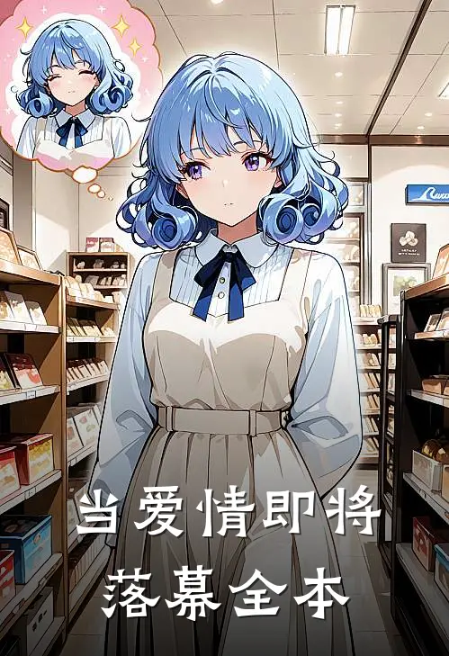 当爱情即将落幕全本