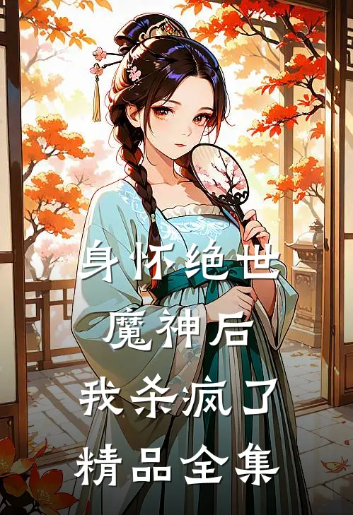 身怀绝世魔神后，我杀疯了精品全集