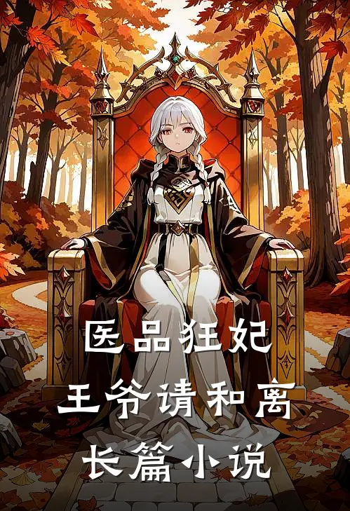 医品狂妃，王爷请和离长篇小说