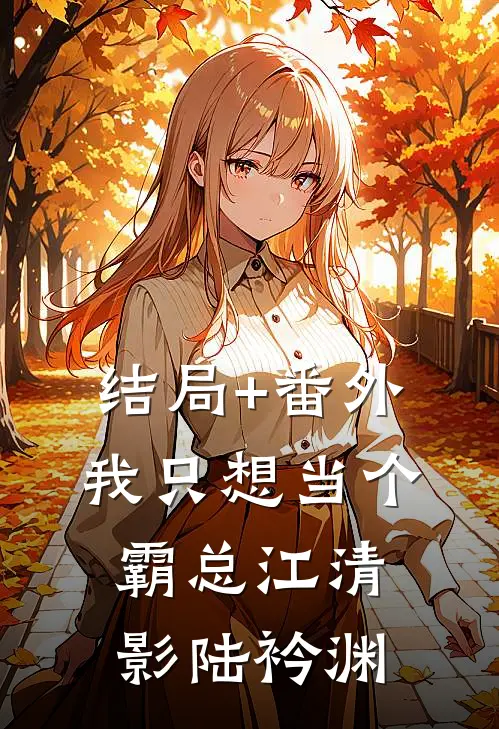 结局+番外我只想当个霸总江清影陆衿渊