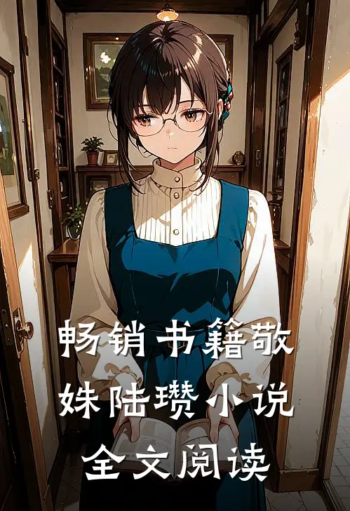 畅销书籍敬姝陆瓒小说全文阅读