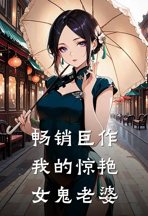 畅销巨作我的惊艳女鬼老婆